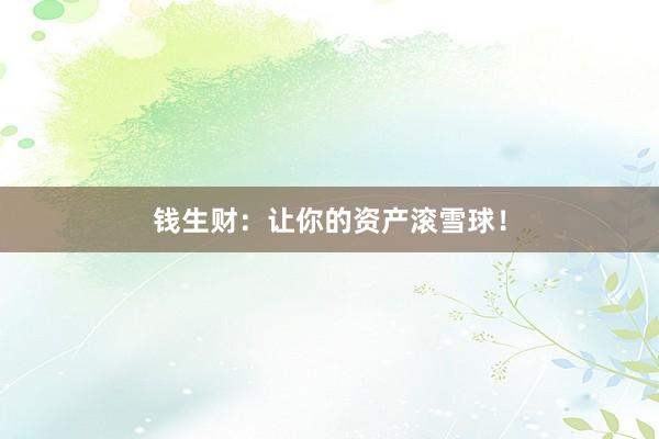 钱生财：让你的资产滚雪球！
