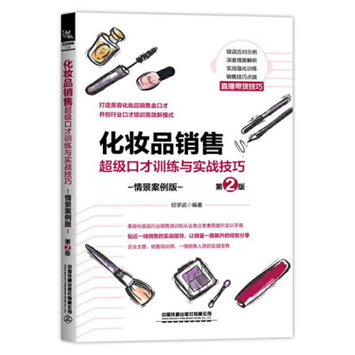 化妆品销售超级口才训练与实战技巧 情景案例版 第2版 任学武 中国铁道出版社9787113273026正版全新图书籍Book